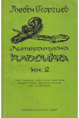 Литературна класика. Книга 2