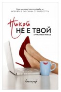 Никой не е твой