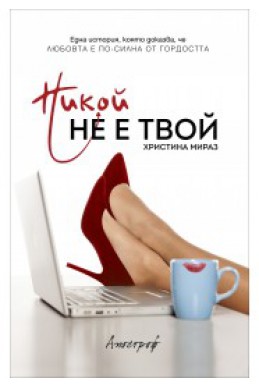 Никой не е твой