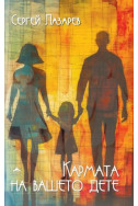 Кармата на вашето дете
