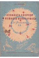 Атомната енергия и нейното използуване