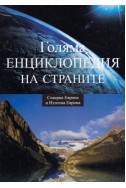 Голяма енциклопедия на страните – том 3: Северна Европа и Източна Европа