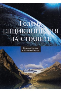 Голяма енциклопедия на страните – том 3: Северна Европа и Източна Европа