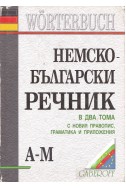 Немско-български речник  в два тома A-Z