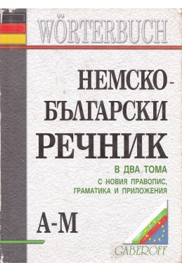 Немско-български речник  в два тома A-М