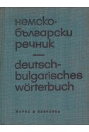 Немско-български речник A-Z