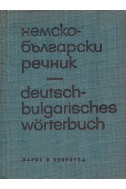 Немско-български речник A-Z