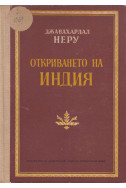 Откриването на Индия