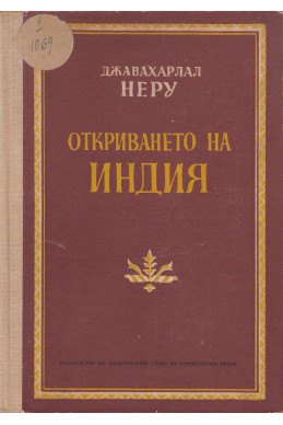 Откриването на Индия