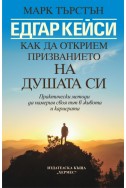 Едгар Кейси: Как да открием призванието на душата си