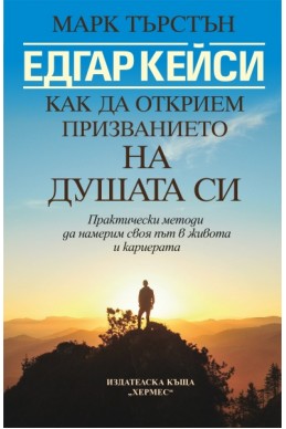 Едгар Кейси: Как да открием призванието на душата си