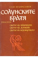 Солунските братя