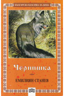Чернишка. Избрани повести