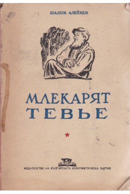 Млекарят Тевье