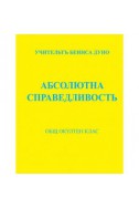 Абсолютна справедливост - 1924-1925 г.