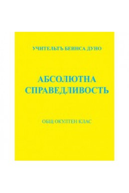 Абсолютна справедливост - 1924-1925 г.