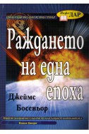 Раждането на една епоха -Трилогия за клонирането на Христос - книга 2