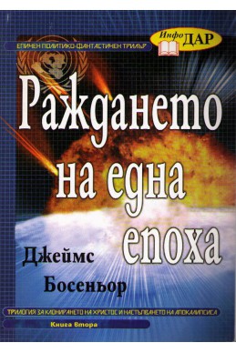 Раждането на една епоха -Трилогия за клонирането на Христос - книга 2