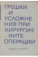 Грешки и усложнения при хирургичните операции