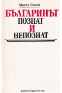 Българинът – познат и непознат