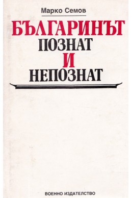 Българинът – познат и непознат