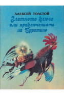 Златното ключе или приключенията на Буратино