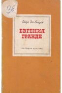 Евгения Гранде