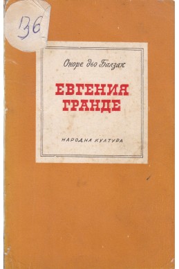 Евгения Гранде