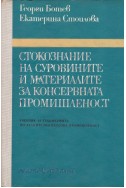 Стокознание на суровините и материалите за консервната промишленост