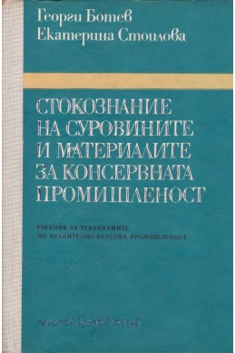 Стокознание на суровините и материалите за консервната промишленост