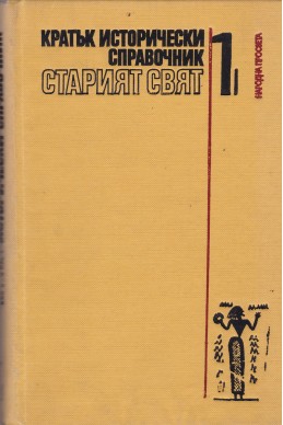 Кратък исторически справочник. Том 1: Старият свят