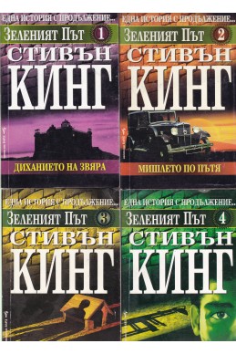 Зеленият път. Книга 1-6