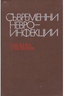 Съвременни невроинфекции