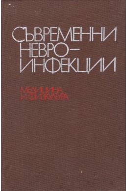 Съвременни невроинфекции