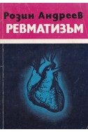 Ревматизъм