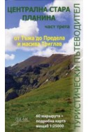 Централна Стара планина Ч.3: От Тъжа до Предела и масива Триглав