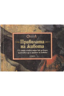 Правилата на живота. Кн.1