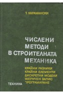 Числени методи в строителната механика