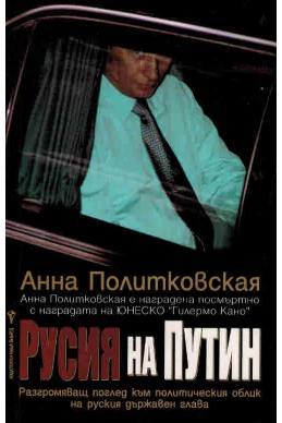 Русия на Путин