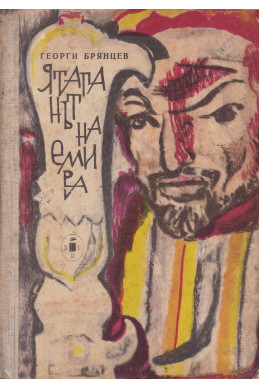 Ятаганът на емира