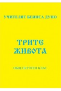 Трите живота - ООК, I година, 1922 г.