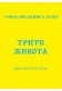 Трите живота - ООК, I година, 1922 г.