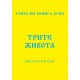 Трите живота - ООК, I година, 1922 г.