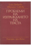 Проблеми на изграждането на текста