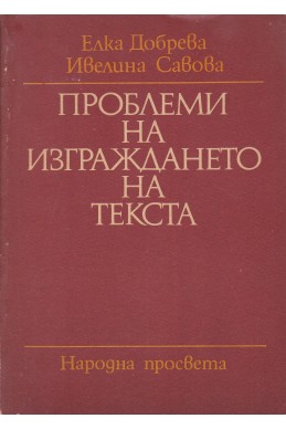 Проблеми на изграждането на текста