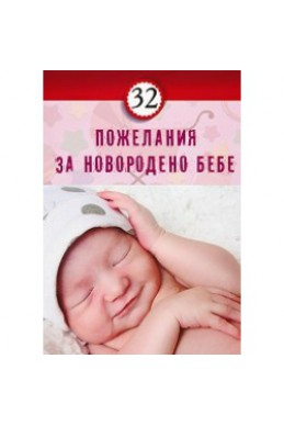 32 ПОЖЕЛАНИЯ ЗА НОВОРОДЕНО БЕБЕ