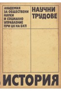 Научни трудове. История. Бр. 10 / 1987