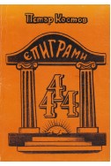 444 епиграми