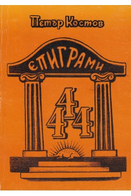 444 епиграми