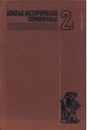 Кратък исторически справочник. Том 2: Средновековие